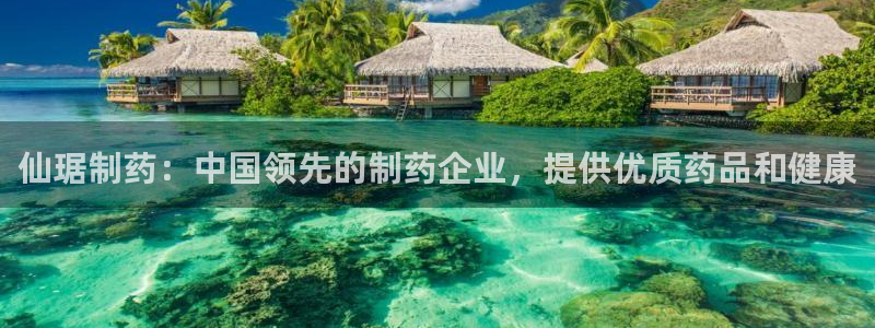 九游会老哥俱乐部社区论坛：仙琚制药：中国领先的制药企业，提供优质药品和健康