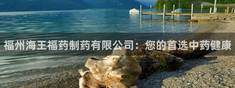老哥俱乐部是干什么的啊：福州海王福药制药有限公司：您的首选中药健康