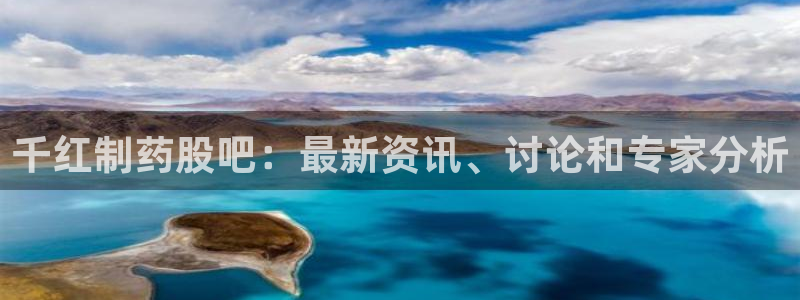 9游会老哥：千红制药股吧：最新资讯、讨论和专家分析