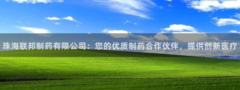 九游老哥俱乐部官网登录网址：珠海联邦制药有限公司：您的优质制药合作伙伴，提供创新医疗