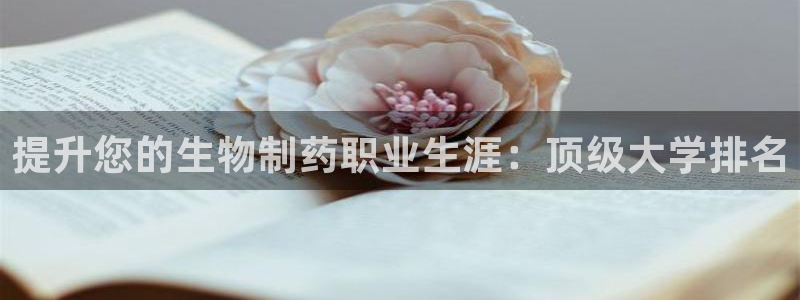 九游会老哥俱乐部交流社区：提升您的生物制药职业生涯：顶级大学排名