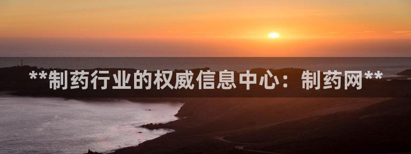 九游会老哥必备的交流社区九：**制药行业的权威信息中心：制药网**