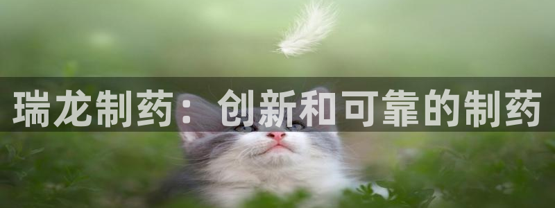 九游会老哥俱乐部官网首页论坛：瑞龙制药：创新和可靠的制药