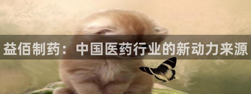 9游会老哥：益佰制药：中国医药行业的新动力来源
