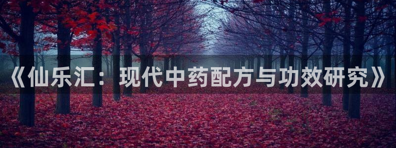 九游会老哥俱乐部官网：《仙乐汇：现代中药配方与功效研究》