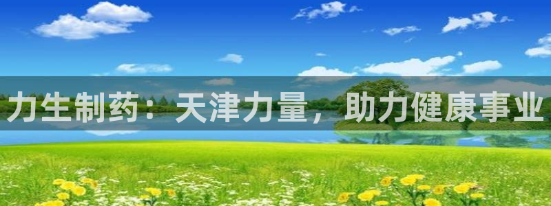 九游会老哥俱乐部论坛版：力生制药：天津力量，助力健康事业