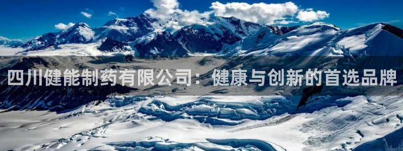 九游老哥俱乐部官网登录不了：四川健能制药有限公司：健康与创新的首选品牌