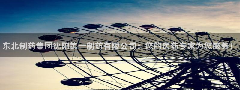 九游老哥俱乐部官网登录不了：东北制药集团沈阳第一制药有限公司：您的医药专家为您服务！