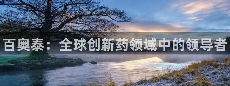九游会老哥俱乐部：百奥泰：全球创新药领域中的领导者