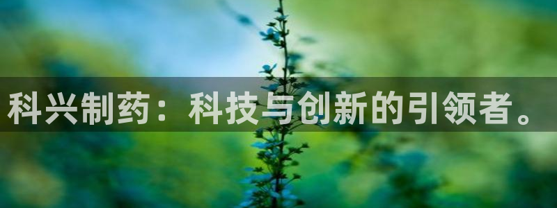 九游会老哥俱乐部：科兴制药：科技与创新的引领者。