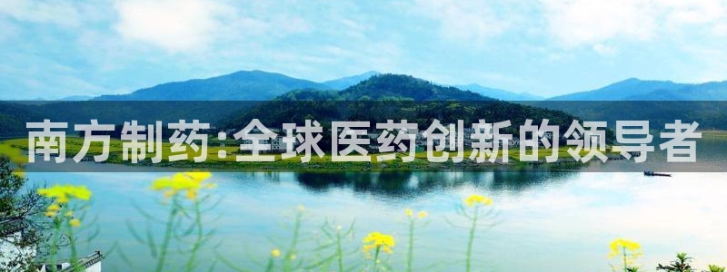 老哥俱乐部是干什么的：南方制药:全球医药创新的领导者