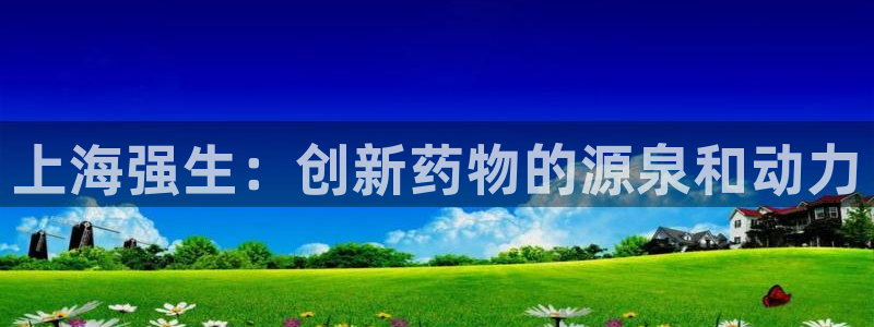 九游老哥俱乐部官网登录：上海强生：创新药物的源泉和动力