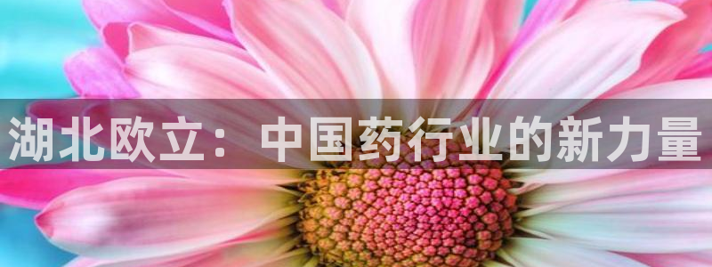 九游会老哥俱乐部官方网站：湖北欧立：中国药行业的新力量