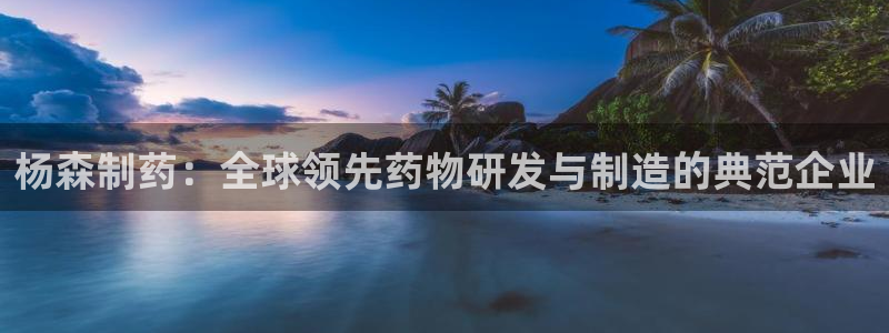 九游会老哥俱乐部官网：杨森制药：全球领先药物研发与制造的典范企业