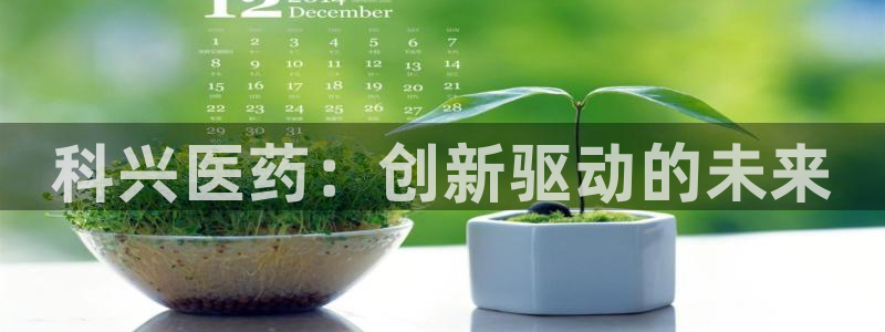 9游会老哥俱乐部：科兴医药：创新驱动的未来