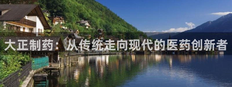 九游会老哥俱乐部官网：大正制药：从传统走向现代的医药创新者