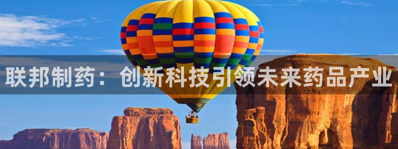 ag九游会老哥俱乐部：联邦制药：创新科技引领未来药品产业