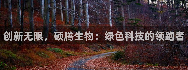 九游会老哥必备的交流社区九：创新无限，硕腾生物：绿色科技的领跑者