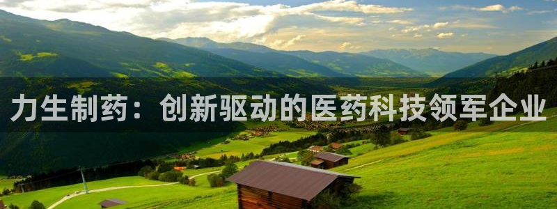 ag九游会老哥俱乐部：力生制药：创新驱动的医药科技领军企业