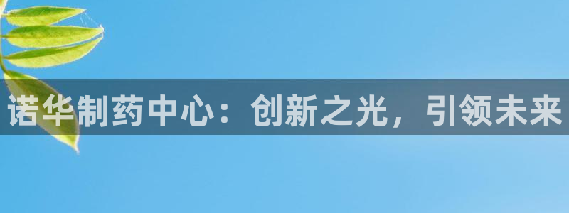 usdt九游会老哥俱乐部：诺华制药中心：创新之光，引领未来