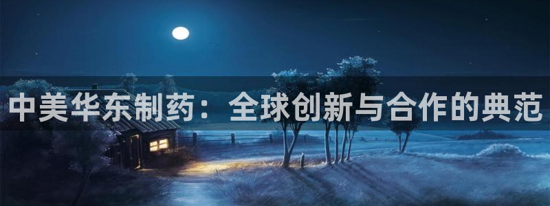 老哥吧九游会下架吗：中美华东制药：全球创新与合作的典范
