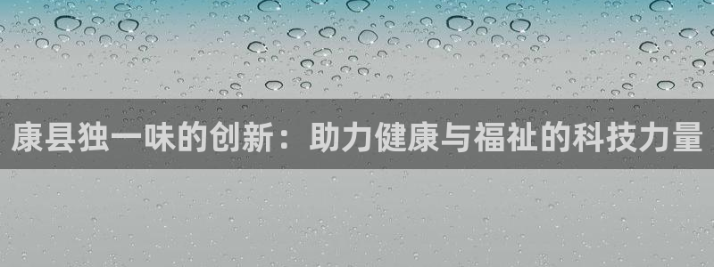 九游老哥俱乐部官网登录不了：康县独一味的创新：助力健康与福祉的科技力量