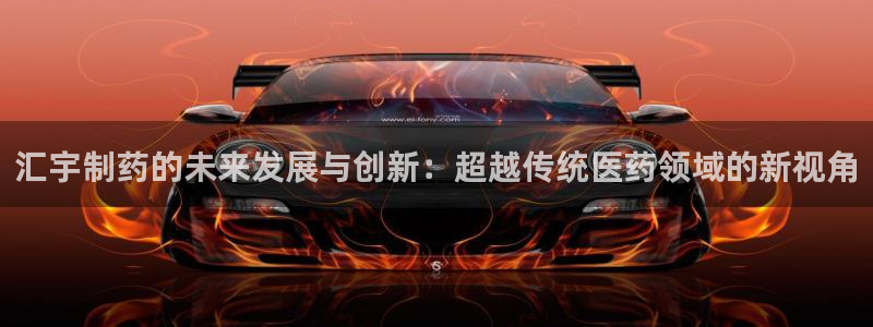 老哥吧九游会下架吗：汇宇制药的未来发展与创新：超越传统医药领域的新视角