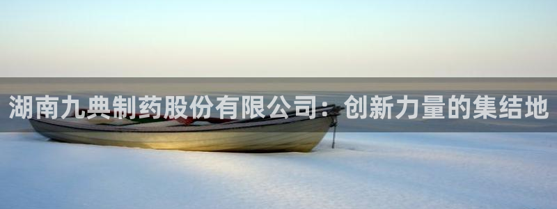 j9九游会老哥俱乐部交流区：湖南九典制药股份有限公司：创新力量的集结地