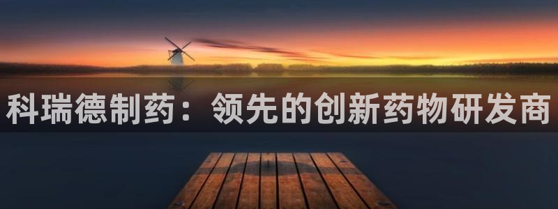 j9九游会老哥俱乐部交流区：科瑞德制药：领先的创新药物研发商
