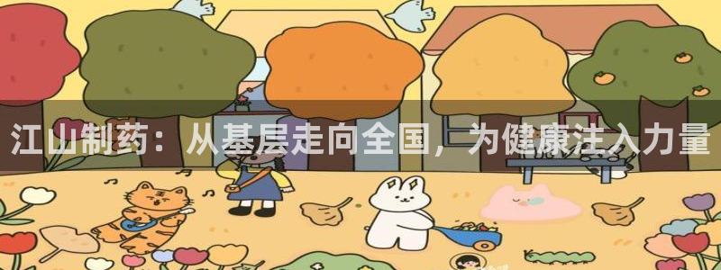 九游老哥俱乐部官网登录入口：江山制药：从基层走向全国，为健康注入力量