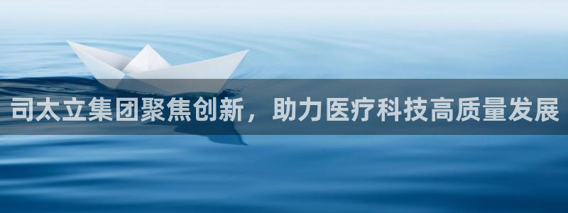 九游老哥俱乐部官网登录网址：司太立集团聚焦创新，助力医疗科技高质量发展