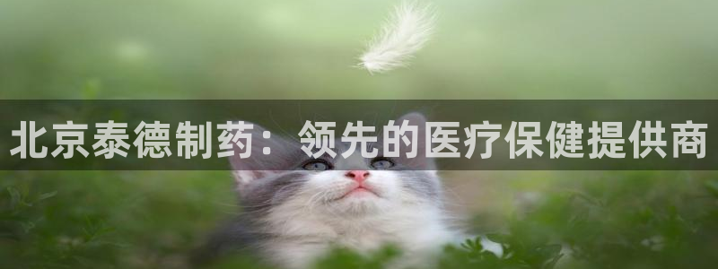 九游会老哥俱乐部必备的交流社区论坛：北京泰德制药：领先的医疗保健提供商