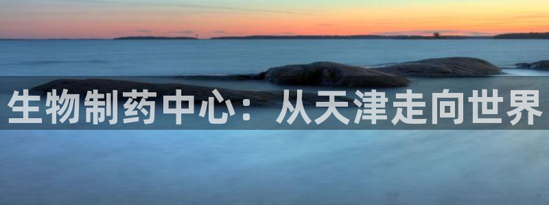 老哥俱乐部是干什么的：生物制药中心：从天津走向世界