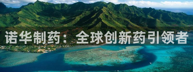 九游会老哥俱乐部官网首页论坛：诺华制药：全球创新药引领者