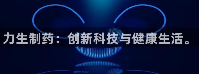 九游老哥俱乐部登录：力生制药：创新科技与健康生活。