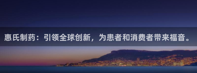 九游会老哥俱乐部官方网站：惠氏制药：引领全球创新，为患者和消费者带来福音。