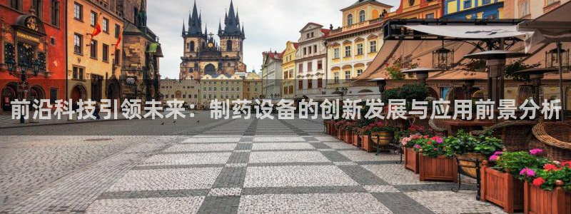 老哥俱乐部是干什么的：前沿科技引领未来：制药设备的创新发展与应用前景分析