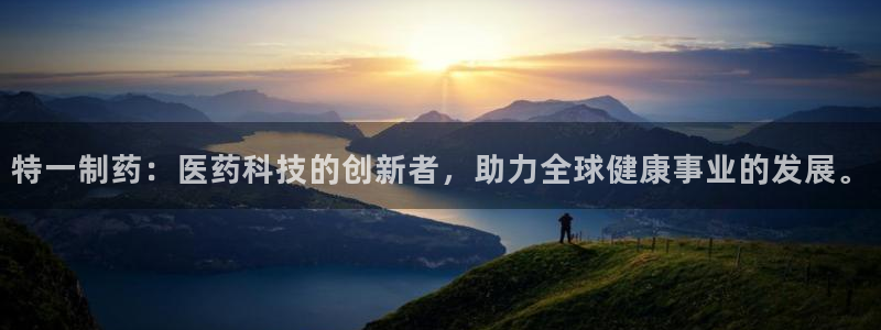 九游老哥俱乐部官网登录：特一制药：医药科技的创新者，助力全球健康事业的发展。