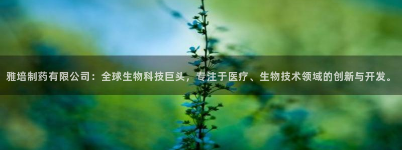 九游会老哥俱乐部：雅培制药有限公司：全球生物科技巨头，专注于医疗、生物技术领域的创新与开发。