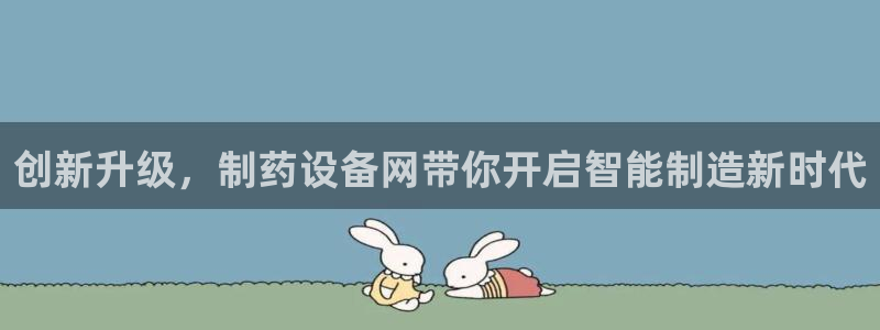ag九游会老哥俱乐部：创新升级，制药设备网带你开启智能制造新