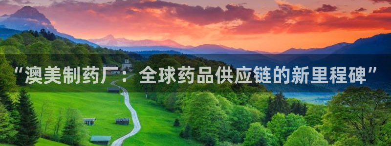 j9九游会老哥俱乐部交流区：“澳美制药厂：全球药品供应链的新