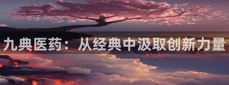 老哥俱乐部是干什么的：九典医药：从经典中汲取创新力量