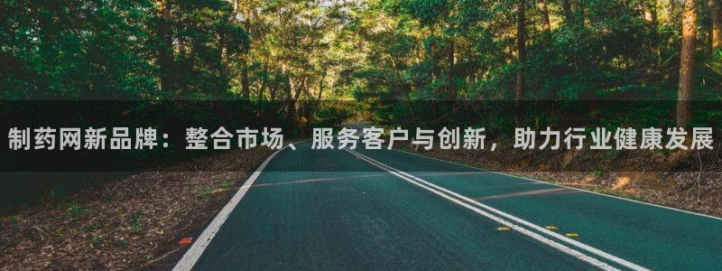 九游会老哥俱乐部论坛版：制药网新品牌：整合市场、服务客户与创