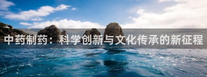 9游会老哥：中药制药：科学创新与文化传承的新征程